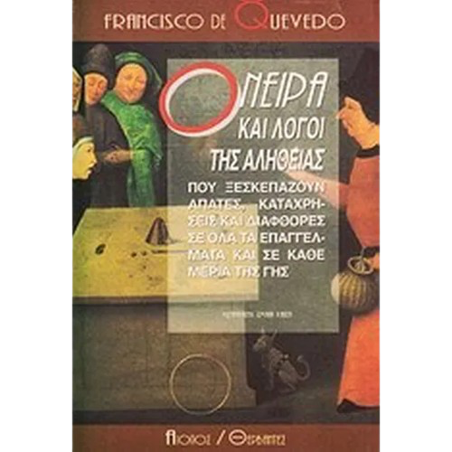 ΟΝΕΙΡΑ ΚΑΙ ΛΟΓΟΙ ΤΗΣ ΑΛΗΘΕΙΑΣ