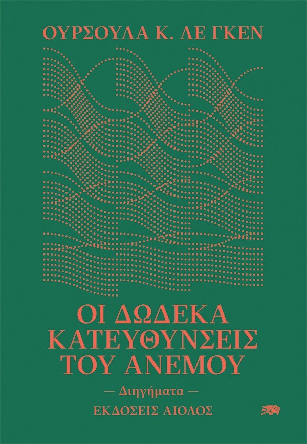 ΟΙ ΔΩΔΕΚΑ ΚΑΤΕΥΘΥΝΣΕΙΣ ΤΟΥ ΑΝΕΜΟΥ