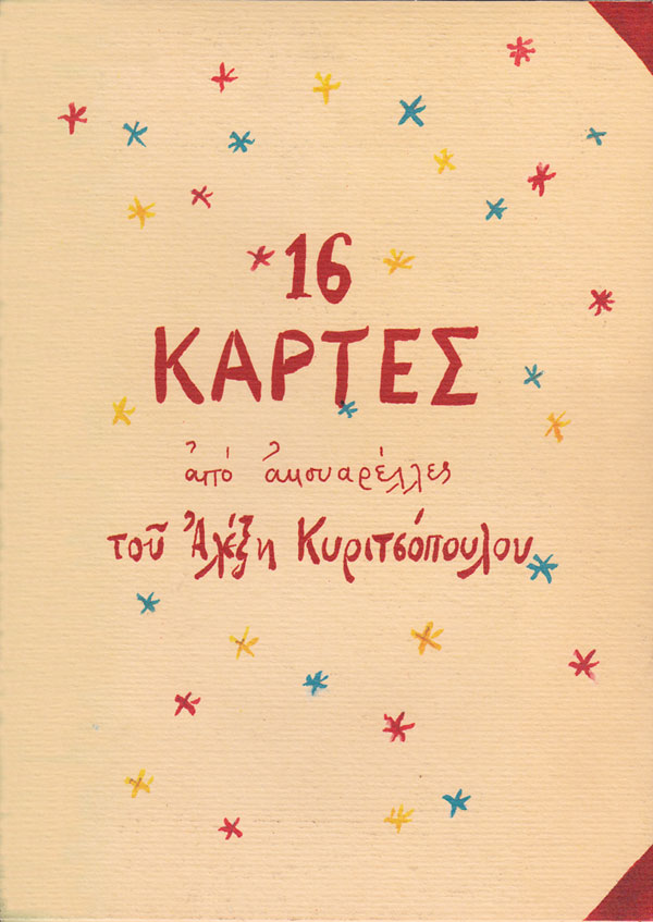 ΔΕΚΑΞΙ ΚΑΡΤΕΣ ΑΠΟ ΑΚΟΥΑΡΕΛΕΣ