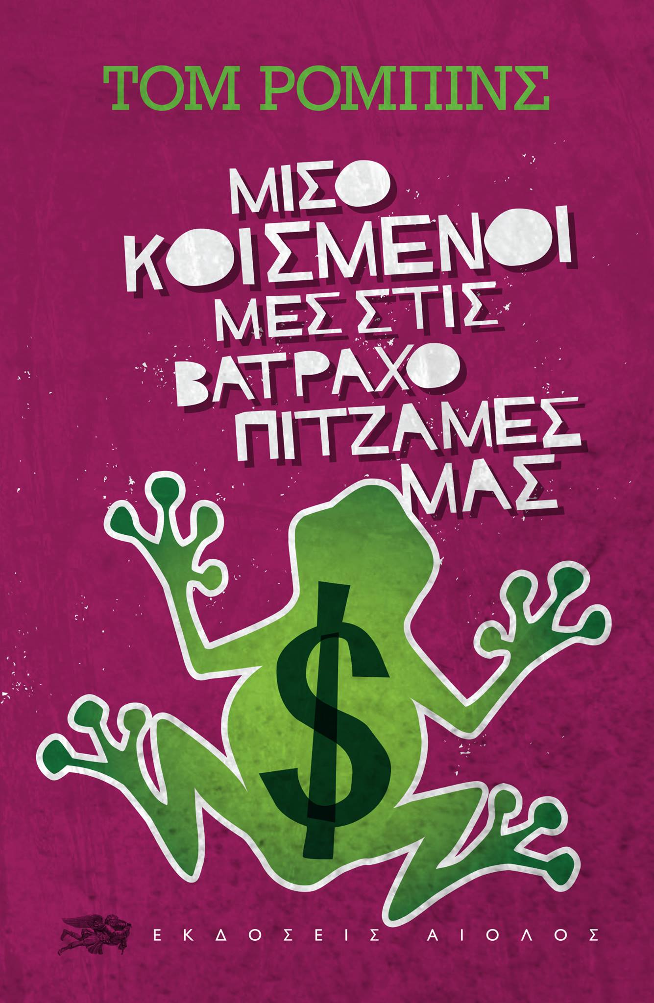 ΜΙΣΟΚΟΙΜΙΣΜΕΝΟΙ ΜΕΣ ΣΤΙΣ ΒΑΤΡΑΧΟΠΙΤΖΑΜΕΣ ΜΑΣ