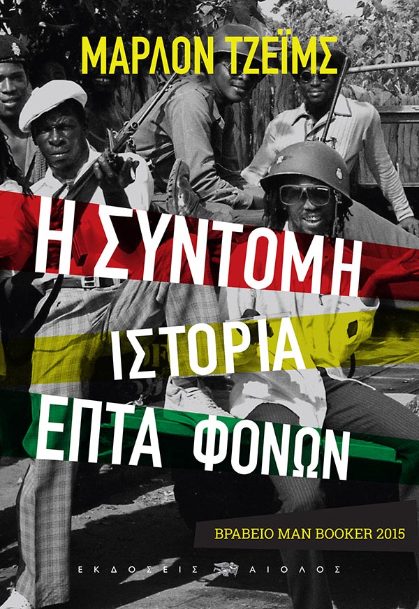 Η ΣΥΝΤΟΜΗ ΙΣΤΟΡΙΑ ΕΠΤΑ ΦΟΝΩΝ