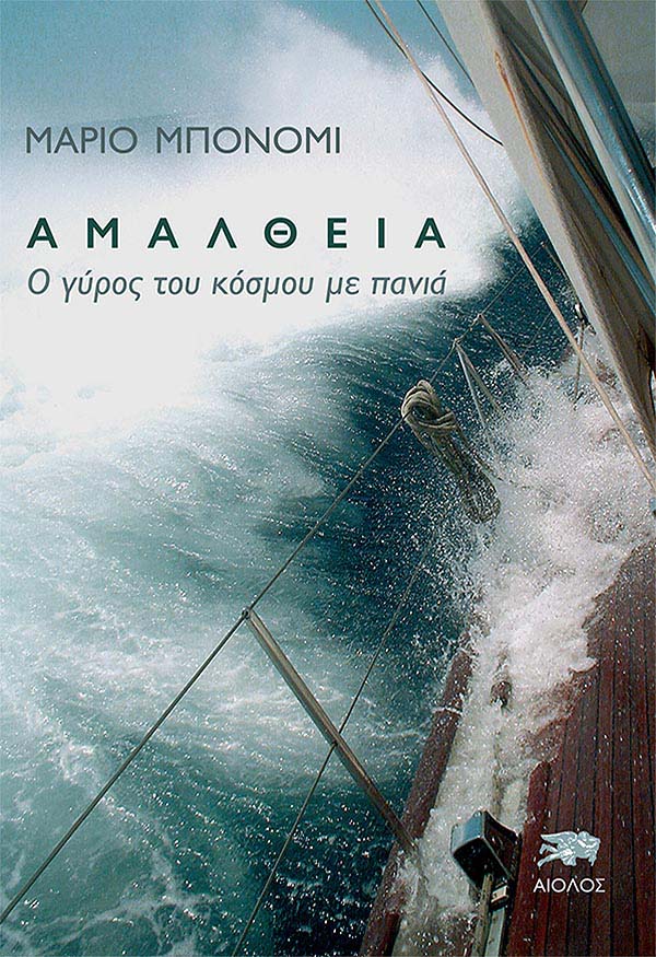 ΑΜΑΛΘΕΙΑ - Ο ΓΥΡΟΣ ΤΟΥ ΚΟΣΜΟΥ ΜΕ ΠΑΝΙΑ
