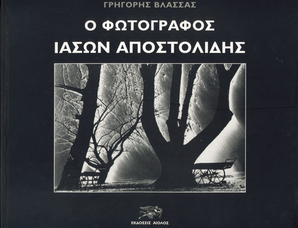 Ο ΦΩΤΟΓΡΑΦΟΣ ΙΑΣΩΝ ΑΠΟΣΤΟΛΙΔΗΣ