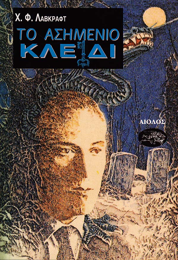 ΤΟ ΑΣΗΜΕΝΙΟ ΚΛΕΙΔΙ