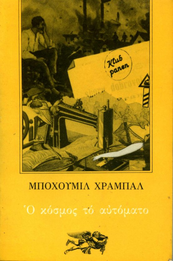 Ο ΚΟΣΜΟΣ ΤΟ ΑΥΤΟΜΑΤΟ