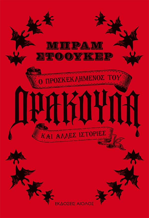 Ο ΠΡΟΣΚΕΚΛΗΜΕΝΟΣ ΤΟΥ ΔΡΑΚΟΥΛΑ