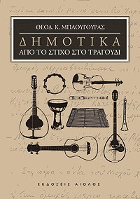 ΔΗΜΟΤΙΚΑ - ΑΠΟ ΤΟ ΣΤΙΧΟ ΣΤΟ ΤΡΑΓΟΥΔΙ