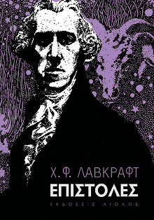 Χ.Φ. ΛΑΒΚΡΑΦΤ - ΕΠΙΣΤΟΛΕΣ