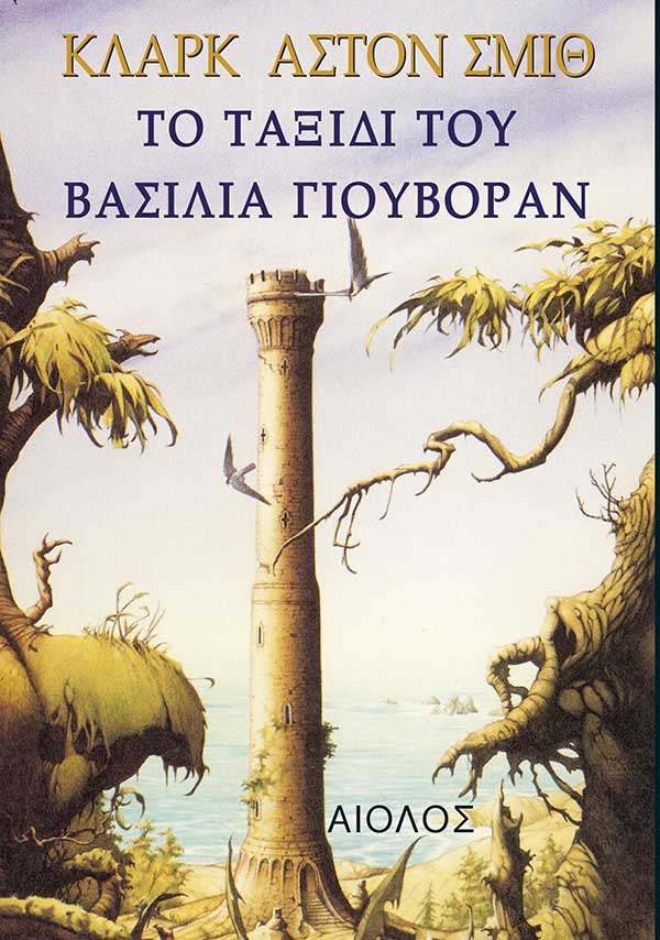 ΤΟ ΤΑΞΙΔΙ ΤΟΥ ΒΑΣΙΛΙΑ ΓΙΟΥΒΟΡΑΝ
