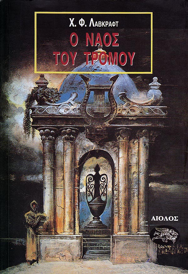 Ο Ναός του Τρόμου