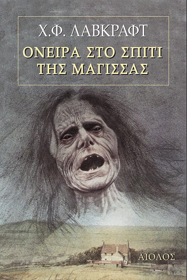 ΟΝΕΙΡΑ ΣΤΟ ΣΠΙΤΙ ΤΗΣ ΜΑΓΙΣΣΑΣ