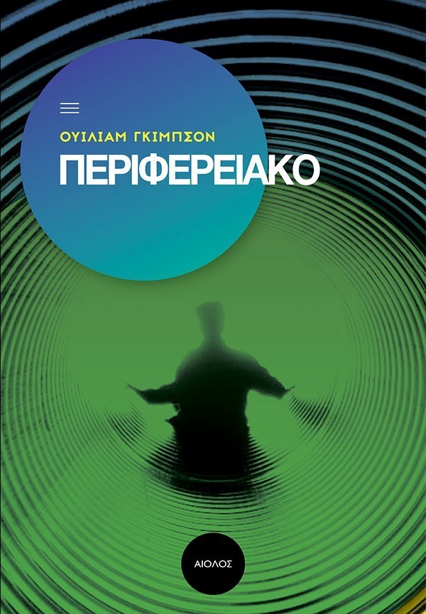 ΤΟ ΠΕΡΙΦΕΡΕΙΑΚΟ