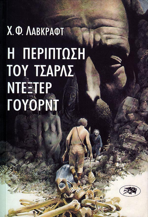Η ΠΕΡΙΠΤΩΣΗ ΤΟΥ ΤΣΑΡΛΣ ΝΤΕΞΤΕΡ ΓΟΥΟΡΝΤ