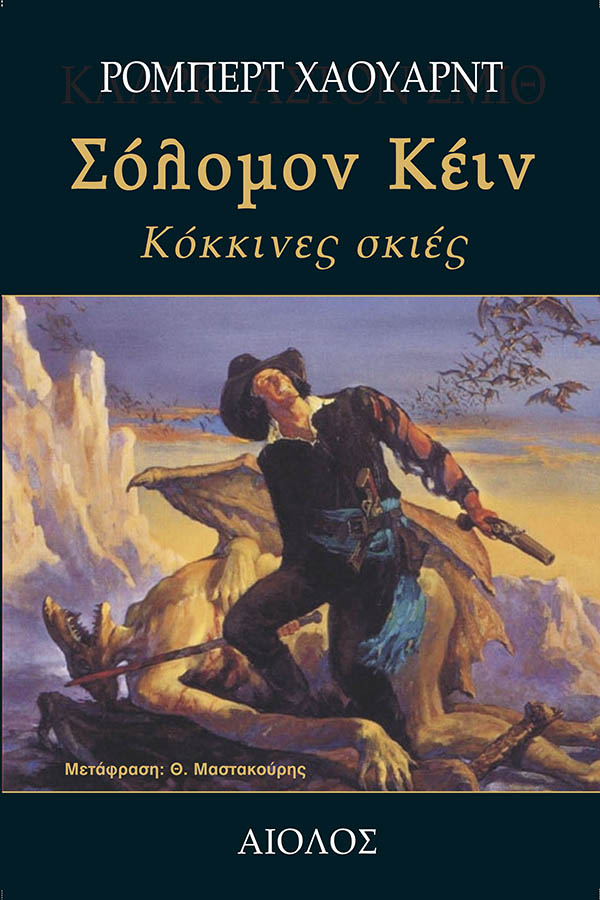 ΣΟΛΟΜΟΝ ΚΕΪΝ - ΚΟΚΚΙΝΕΣ ΣΚΙΕΣ