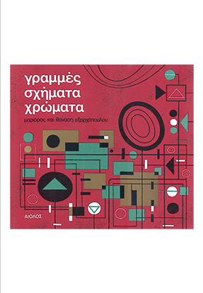ΓΡΑΜΜΕΣ ΣΧΗΜΑΤΑ ΧΡΩΜΑΤΑ