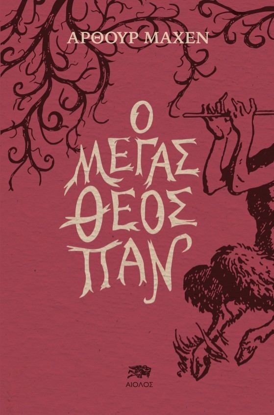 Ο ΜΕΓΑΣ ΘΕΟΣ ΠΑΝ