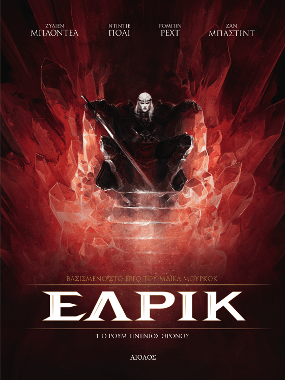 Ο ΡΟΥΜΠΙΝΕΝΙΟΣ ΘΡΟΝΟΣ