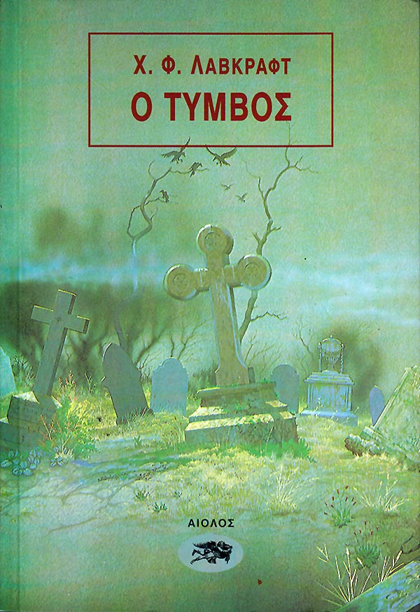 Ο ΤΥΜΒΟΣ
