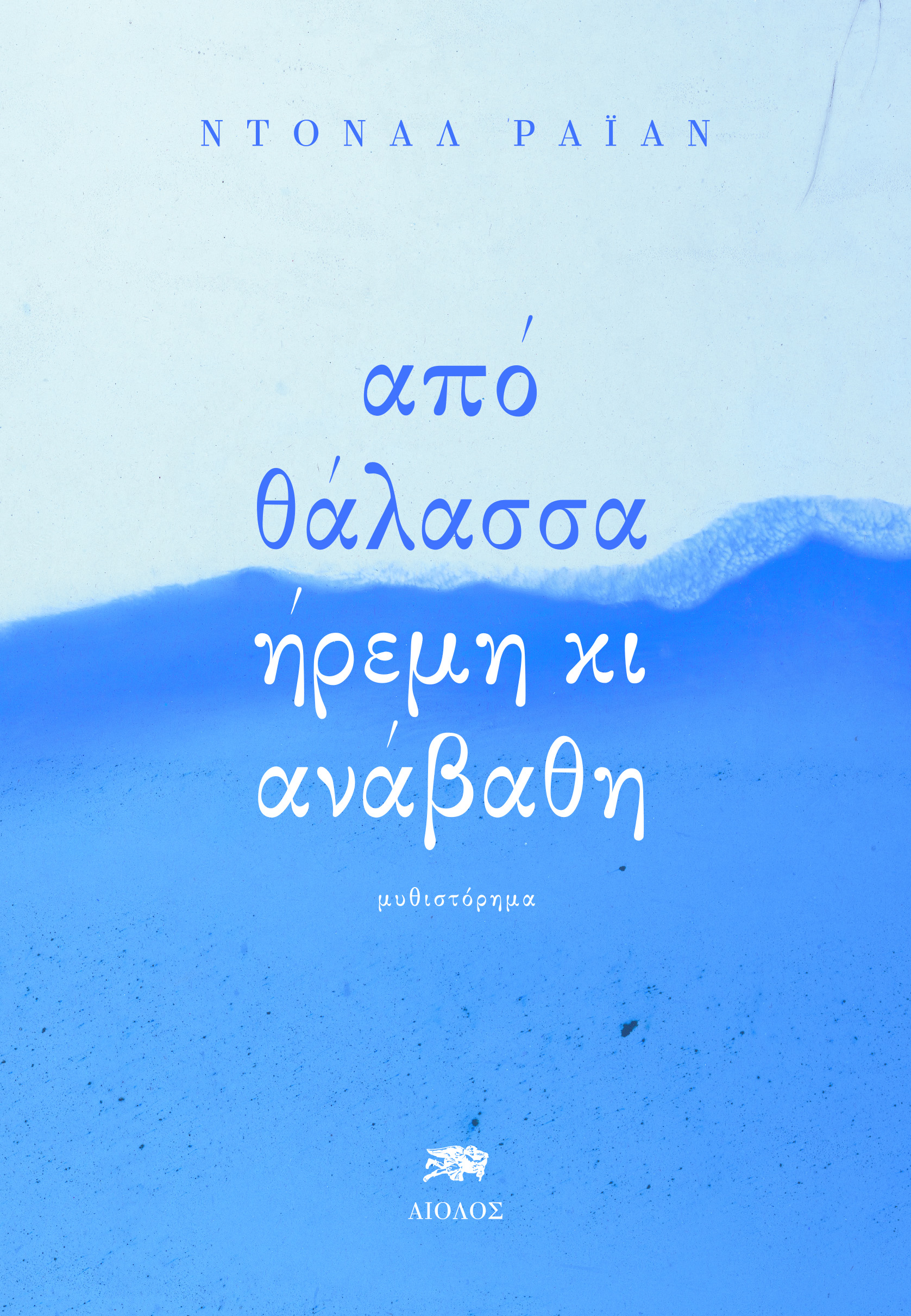 ΑΠΟ ΘΑΛΑΣΣΑ ΗΡΕΜΗ ΚΑΙ ΑΝΑΒΑΘΗ