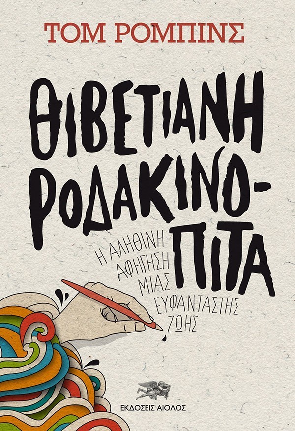 ΘΙΒΕΤΙΑΝΗ ΡΟΔΑΚΙΝΟΠΙΤΑ