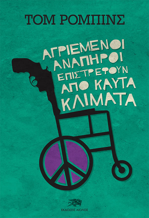 ΑΓΡΙΕΜΕΝΟΙ ΑΝΑΠΗΡΟΙ ΕΠΙΣΤΡΕΦΟΥΝ ΑΠΟ ΚΑΥΤΑ ΚΛΙΜΑΤΑ