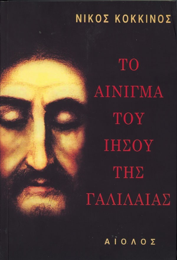 ΤΟ ΑΙΝΙΓΜΑ ΤΟΥ ΙΗΣΟΥ ΤΗΣ ΓΑΛΙΛΑΙΑΣ