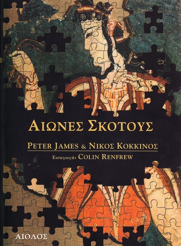 ΑΙΩΝΕΣ ΣΚΟΤΟΥΣ