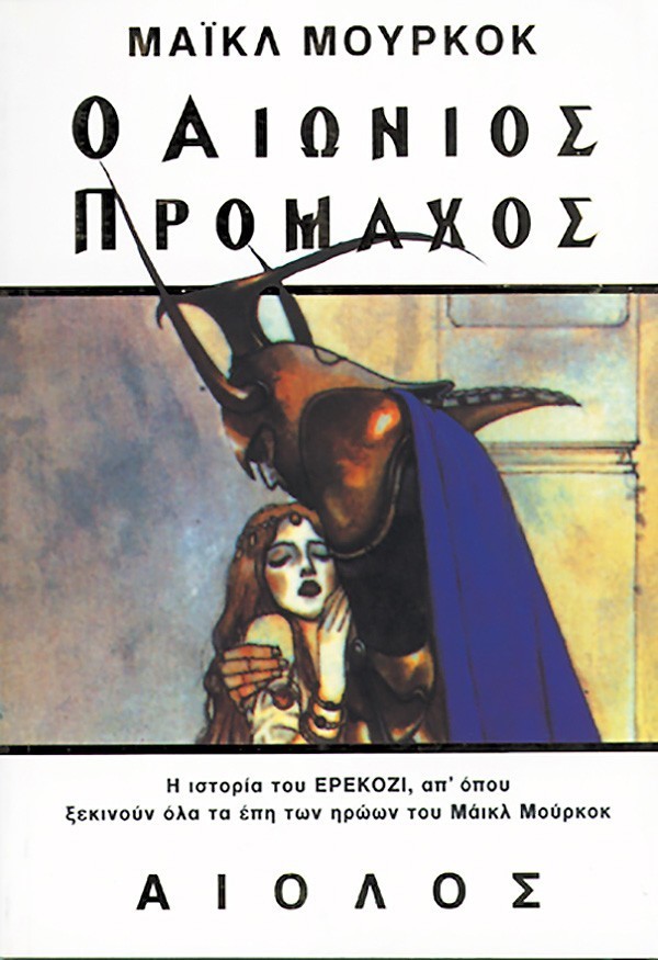 ΕΡΕΚΟΖΙ: Ο ΑΙΩΝΙΟΣ ΠΡΟΜΑΧΟΣ