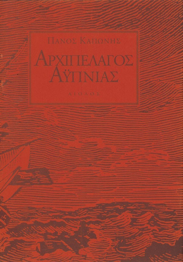 ΑΡΧΙΠΕΛΑΓΟΣ ΑΫΠΝΙΑΣ