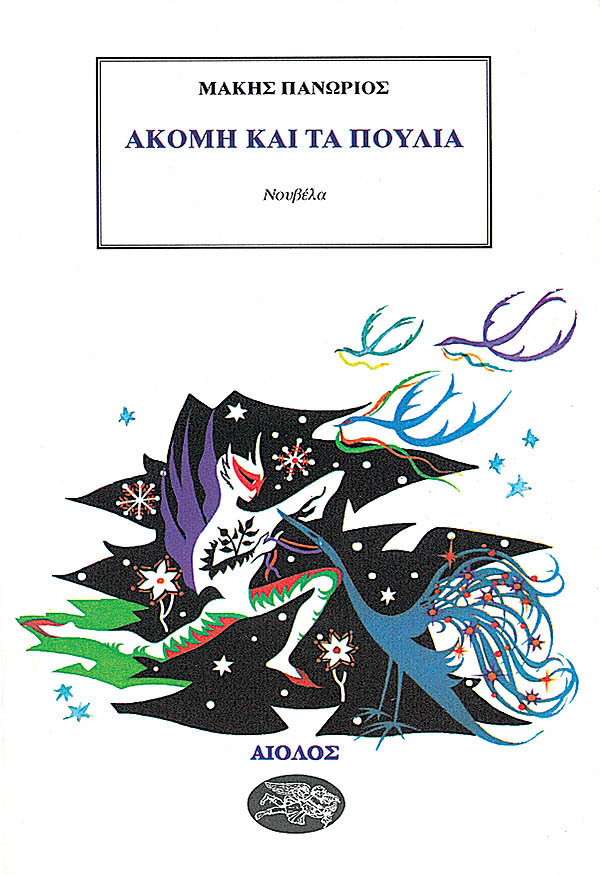 ΑΚΟΜΗ ΚΑΙ ΤΑ ΠΟΥΛΙΑ