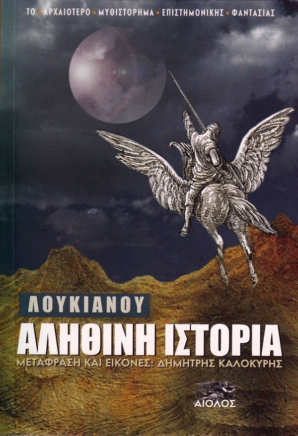 H AΛHΘINH IΣTOPIA TOY ΛOYKIANOY