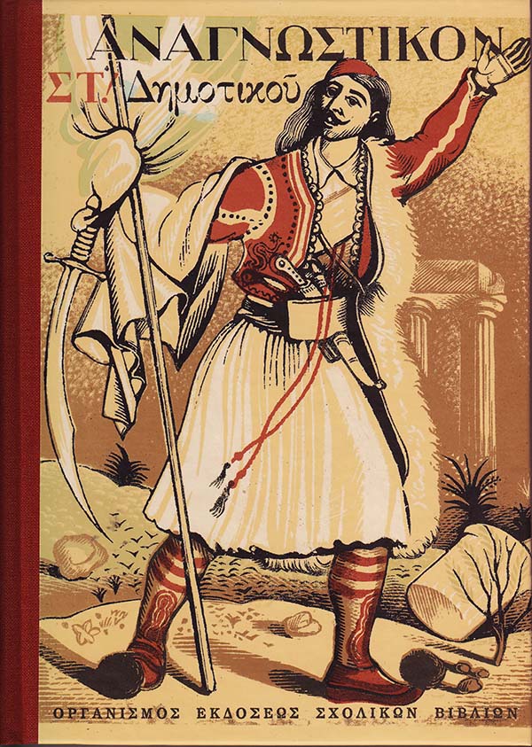 ΑΝΑΓΝΩΣΤΙΚΟΝ ΣΤ’ (1949) ΜΕ ΞΥΛΟΓΡΑΦΙΕΣ ΤΟΥ ΤΑΣΣΟΥ