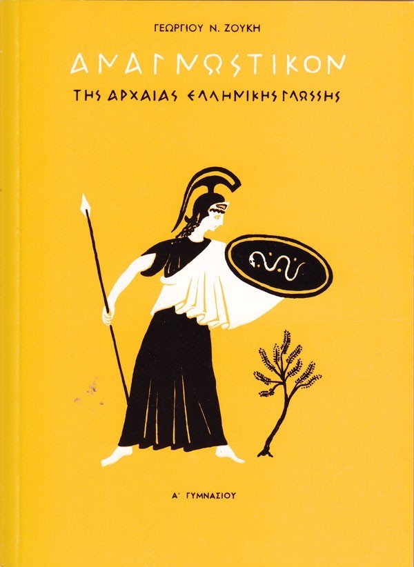ΑΝΑΓΝΩΣΤΙΚΟ ΤΗΣ ΑΡΧΑΙΑΣ ΕΛΛΗΝΙΚΗΣ ΓΛΩΣΣΑΣ