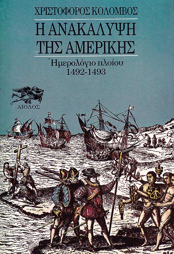 Η ΑΝΑΚΑΛΥΨΗ ΤΗΣ ΑΜΕΡΙΚΗΣ, Τ. Α’