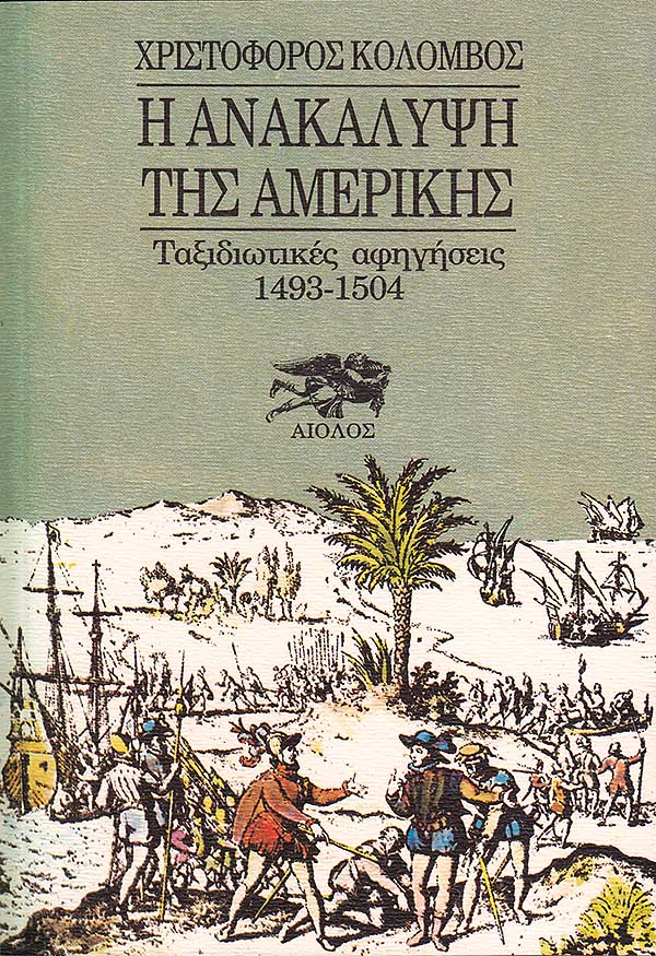 Η ΑΝΑΚΑΛΥΨΗ ΤΗΣ ΑΜΕΡΙΚΗΣ Τ. Β’