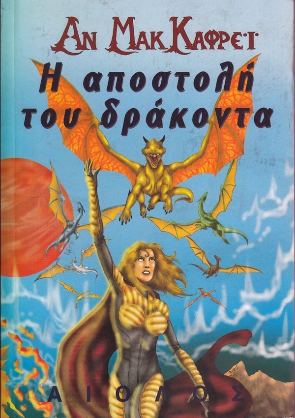 Η ΑΠΟΣΤΟΛΗ ΤΟΥ ΔΡΑΚΟΝΤΑ