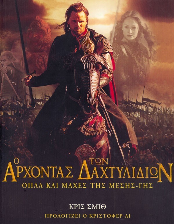 Ο ΑΡΧΟΝΤΑΣ ΤΩΝ ΔΑΧΤΥΛΙΔΙΩΝ - ΟΠΛΑ ΚΑΙ ΜΑΧΕΣ ΤΗΣ ΜΕΣΗΣ-ΓΗΣ