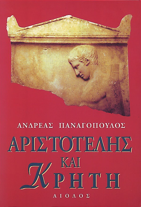 ΑΡΙΣΤΟΤΕΛΗΣ ΚΑΙ ΚΡΗΤΗ