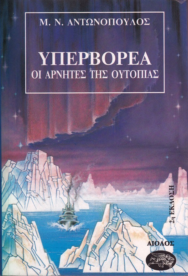 ΥΠΕΡΒΟΡΕΑ Α' - ΟΙ ΑΡΝΗΤΕΣ ΤΗΣ ΟΥΤΟΠΙΑΣ