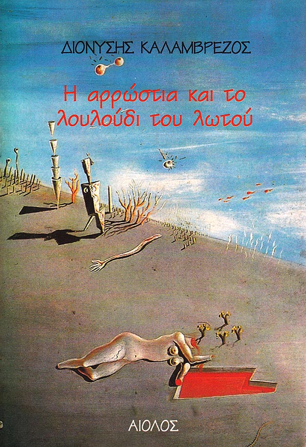 Η ΑΡΡΩΣΤΙΑ ΚΑΙ ΤΟ ΛΟΥΛΟΥΔΙ ΤΟΥ ΛΩΤΟΥ