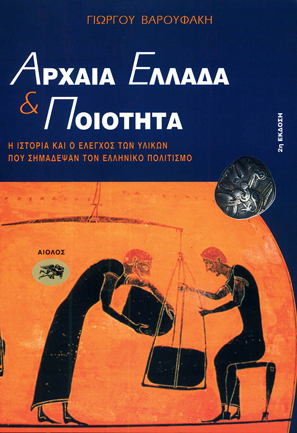 ΑΡΧΑΙΑ ΕΛΛΑΔΑ ΚΑΙ ΠΟΙΟΤΗΤΑ