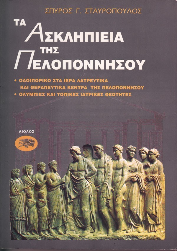ΤΑ ΑΣΚΛΗΠΙΕΙΑ ΤΗΣ ΠΕΛΛΟΠΟΝΗΣΟΥ