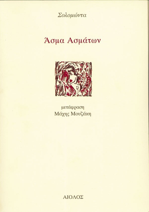 ΑΣΜΑ ΑΣΜΑΤΩΝ (ΤΟΥ ΣΟΛΟΜΩΝΤΟΣ)