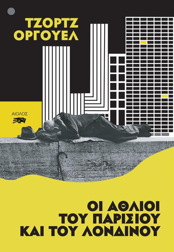 ΟΙ ΑΘΛΙΟΙ ΤΟΥ ΠΑΡΙΣΙΟΥ ΚΑΙ ΤΟΥ ΛΟΝΔΙΝΟΥ