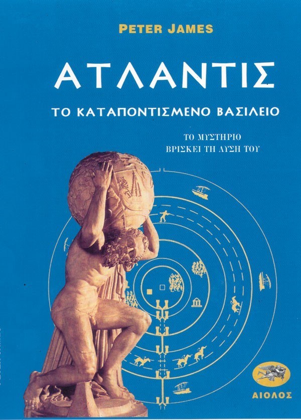 ΑΤΛΑΝΤΙΣ: ΤΟ ΚΑΤΑΠΟΝΤΙΣΜΕΝΟ ΒΑΣΙΛΕΙΟ