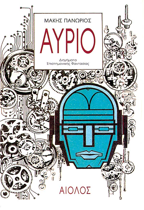 ΑΥΡΙΟ