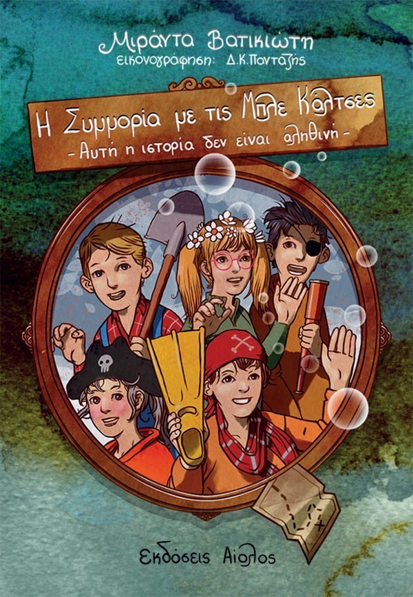 Η ΣΥΜΜΟΡΙΑ ΜΕ ΤΙΣ ΜΠΛΕ ΚΑΛΤΣΕΣ #3 – ΑΥΤΗ Η ΙΣΤΟΡΙΑ ΔΕΝ ΕΙΝΑΙ ΑΛΗΘΙΝΗ