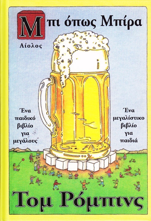 ΜΠΙ ΟΠΩΣ ΜΠΙΡΑ