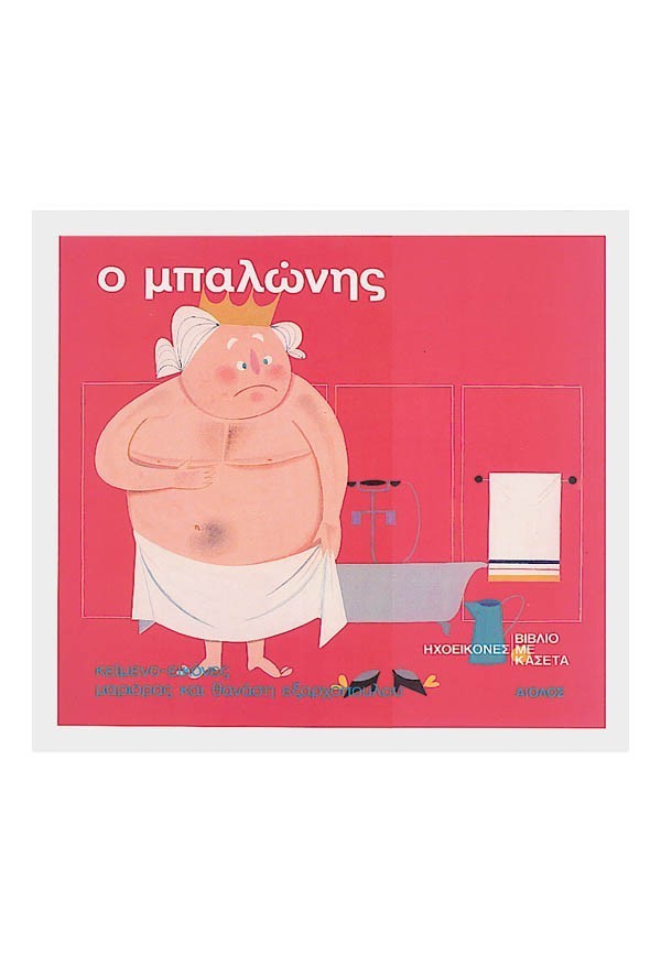 Ο ΜΠΑΛΩΝΗΣ