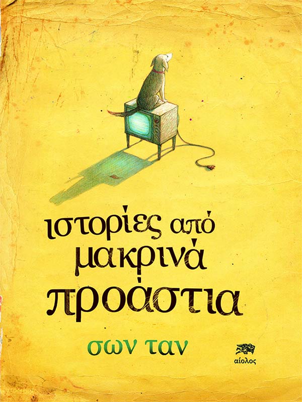 ΙΣΤΟΡΙΕΣ ΑΠΟ ΜΑΚΡΙΝΑ ΠΡΟΑΣΤΙΑ